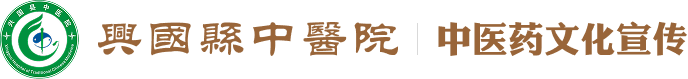 兴国县中医院