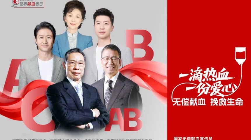 世界献血者日 | 一滴热血，一份爱心；无偿献血，挽救生命