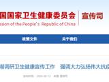 雷海潮调研卫生健康宣传工作 强调大力弘扬伟大抗疫精神