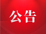 兴国县中医院关于部分常用物资供应商遴选及议价公告