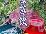 紫苏饮